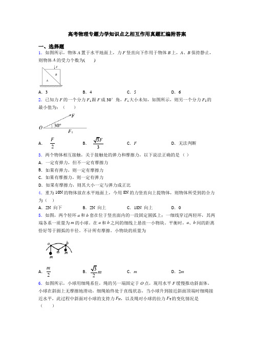 高考物理专题力学知识点之相互作用真题汇编附答案