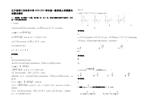 辽宁省营口市体育中学2020-2021学年高一数学理上学期期末试题含解析