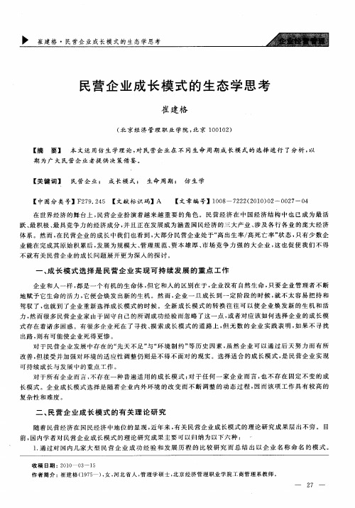 民营企业成长模式的生态学思考