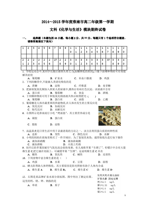 2014-2015淮南高二化学文科期末考试试卷及答案