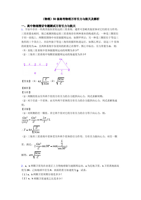 (物理)50套高考物理万有引力与航天及解析