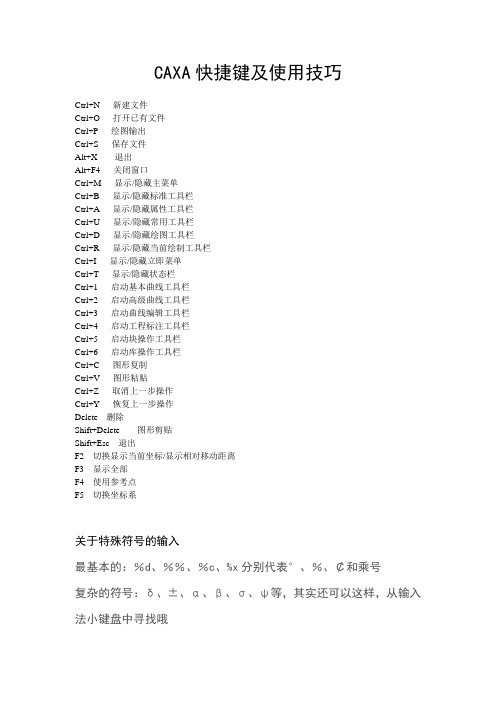 CAXA快捷键及使用技巧