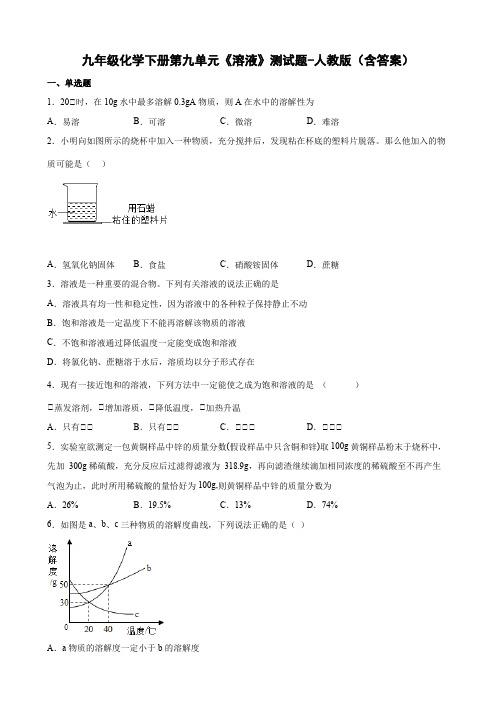 九年级化学下册第九单元《溶液》测试题-人教版(含答案)