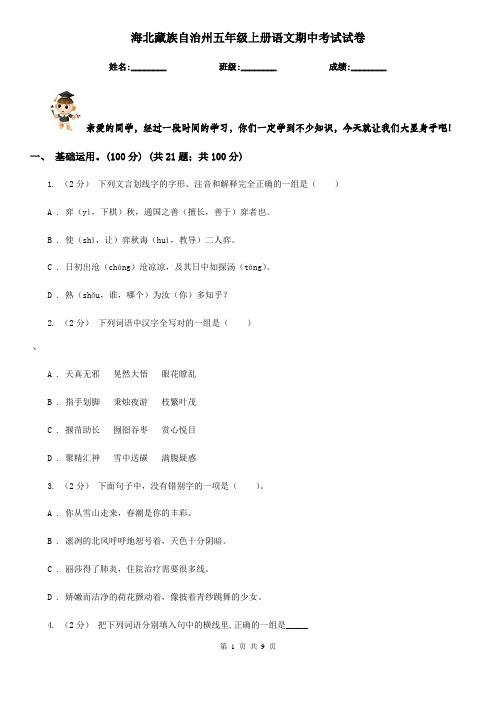 海北藏族自治州五年级上册语文期中考试试卷