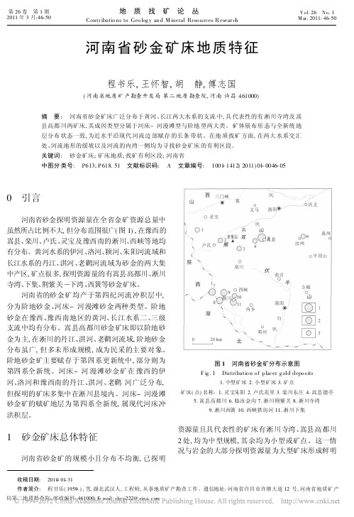 河南省砂金矿床地质特征_程书乐