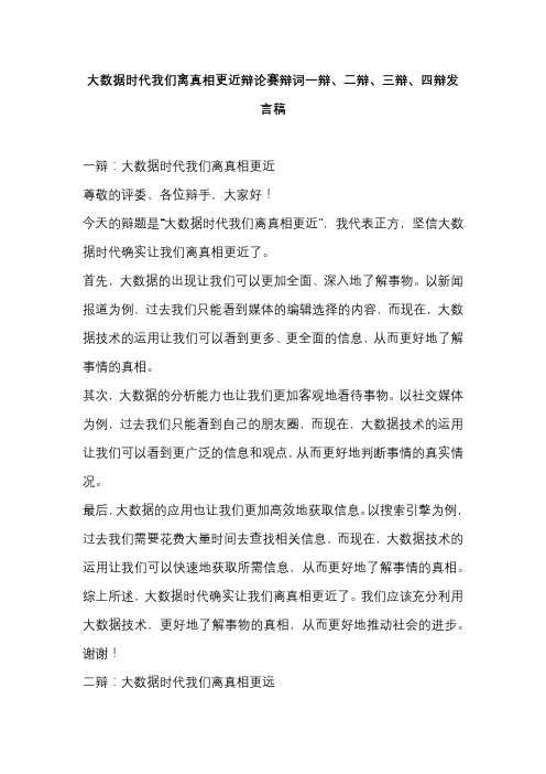 大数据时代我们离真相更近辩论赛辩词一辩、二辩、三辩、四辩发言稿