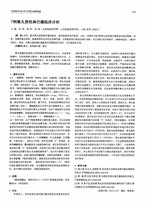 7例睾丸恶性淋巴瘤临床分析