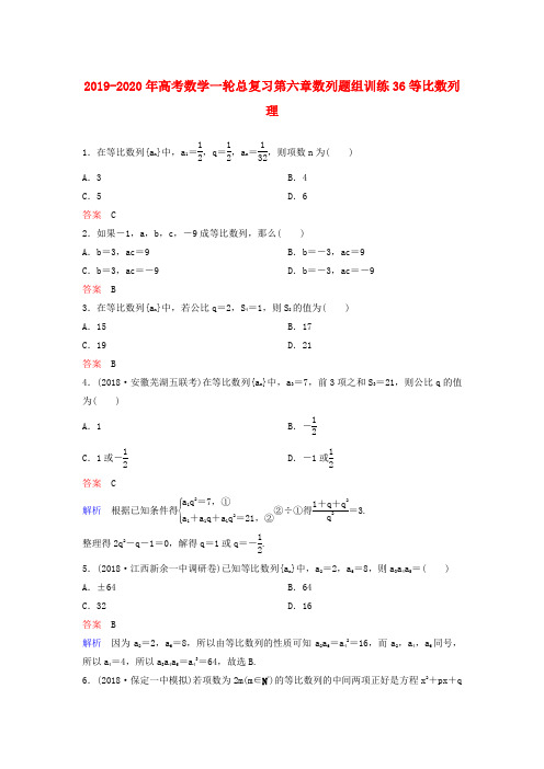 2019-2020年高考数学一轮总复习第六章数列题组训练36等比数列理