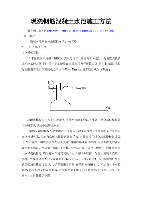 现浇钢筋混凝土水池施工方法l