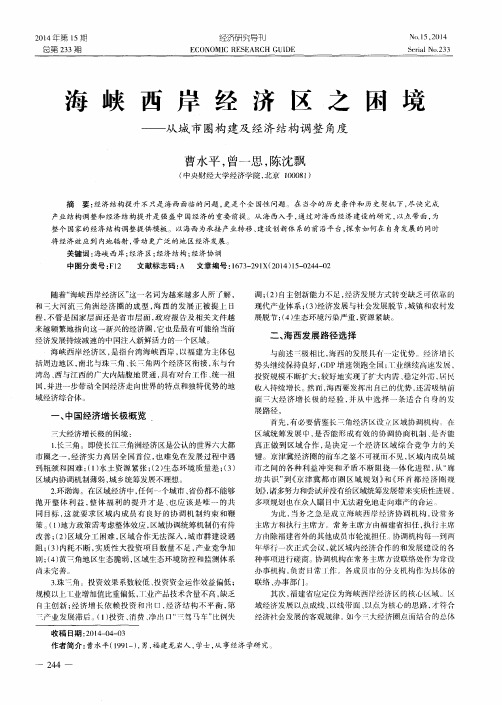 海峡西岸经济区之困境——从城市圈构建及经济结构调整角度