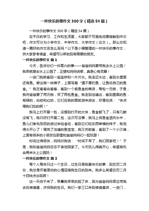 一件快乐的事作文300字（精选54篇）