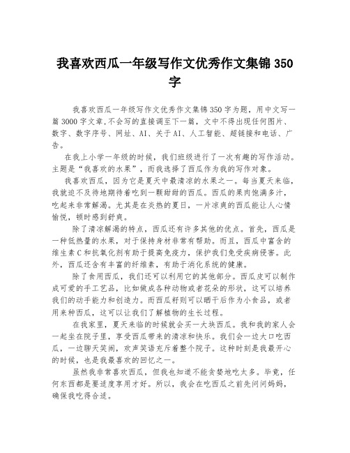 我喜欢西瓜一年级写作文优秀作文集锦350字