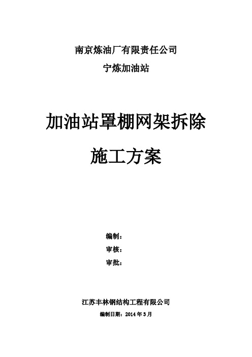 加油站罩棚网架拆除方案_加油站