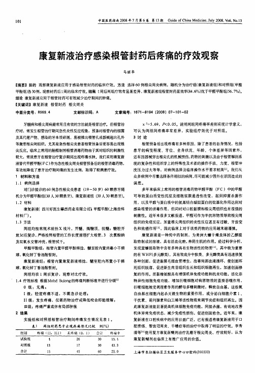 康复新液治疗感染根管封药后疼痛的疗效观察