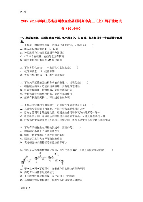 [推荐学习]高二生物上学期10月调研试卷(含解析)