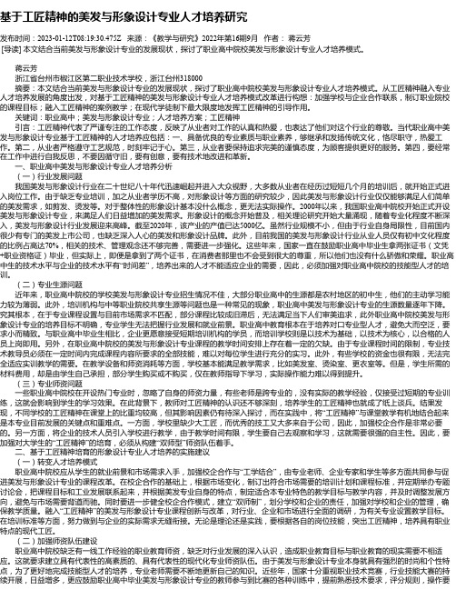 基于工匠精神的美发与形象设计专业人才培养研究