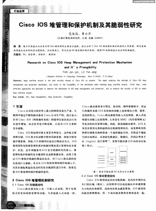 Cisco IOS堆管理和保护机制及其脆弱性研究