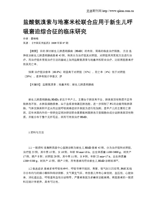 盐酸氨溴索与地塞米松联合应用于新生儿呼吸窘迫综合征的临床研究