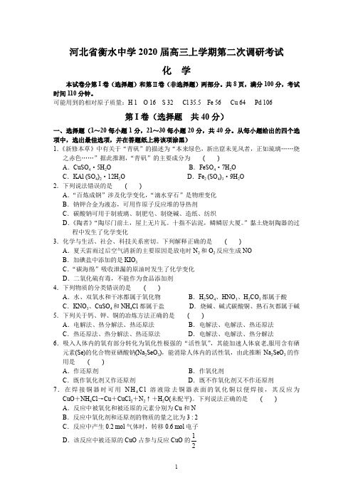 河北省衡水中学2020届高三上学期第二次调研考试(化学)