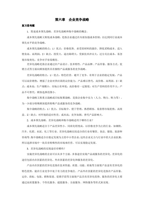 西财《企业战略管理》(郭现芳)教学资料包 课后习题答案 第六章