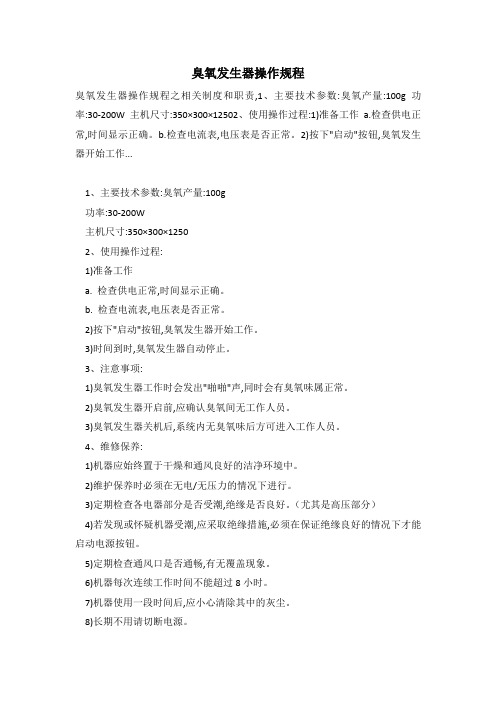臭氧发生器操作规程