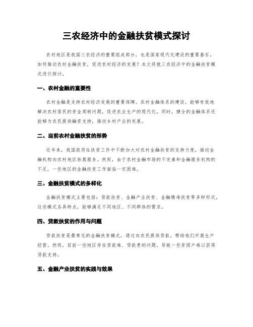 三农经济中的金融扶贫模式探讨