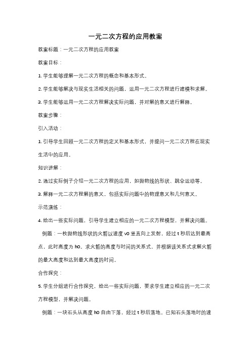 一元二次方程的应用教案