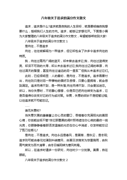 八年级关于追求的满分作文散文