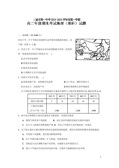 海南省三亚市第一中学2013-2014学年高二上学期期末考试地理(理)试题(附答案)