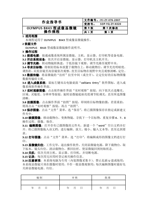 BX43型成像显微镜操作规程