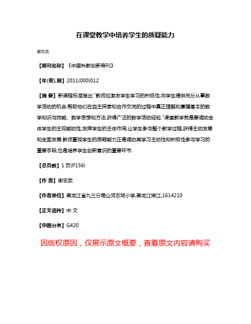 在课堂教学中培养学生的质疑能力