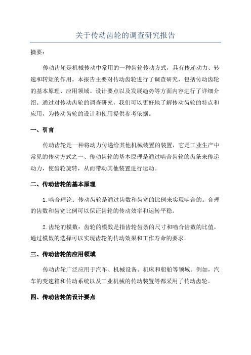 关于传动齿轮的调查研究报告