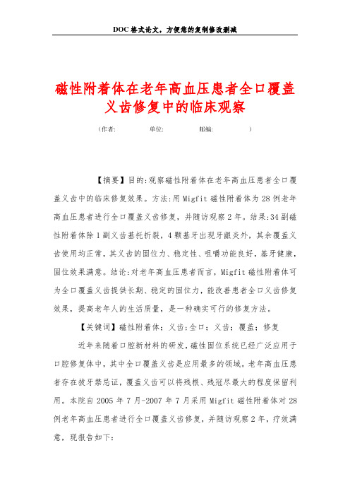 磁性附着体在老年高血压患者全口覆盖义齿修复中的临床观察