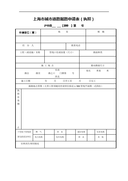 上海市城市道路掘路申请表