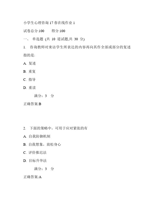 东师小学生心理咨询17春在线作业1满分答案1