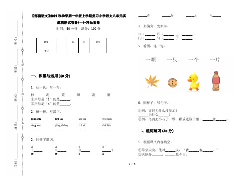 【部编语文】2019秋季学期一年级上学期复习小学语文八单元真题模拟试卷卷(一)-精品套卷