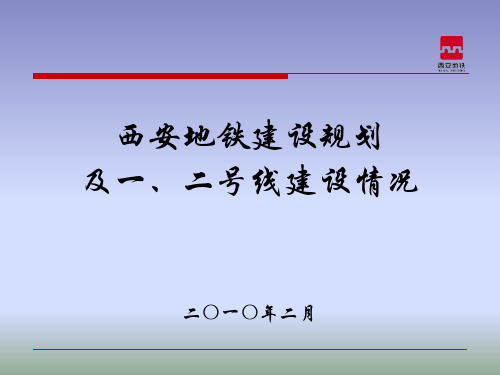 西安地铁介绍