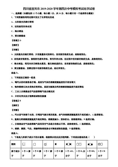 四川省宜宾市2019-2020学年第四次中考模拟考试化学试卷含解析