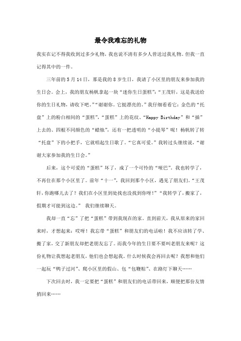 最令我难忘的礼物_小学五年级作文600字