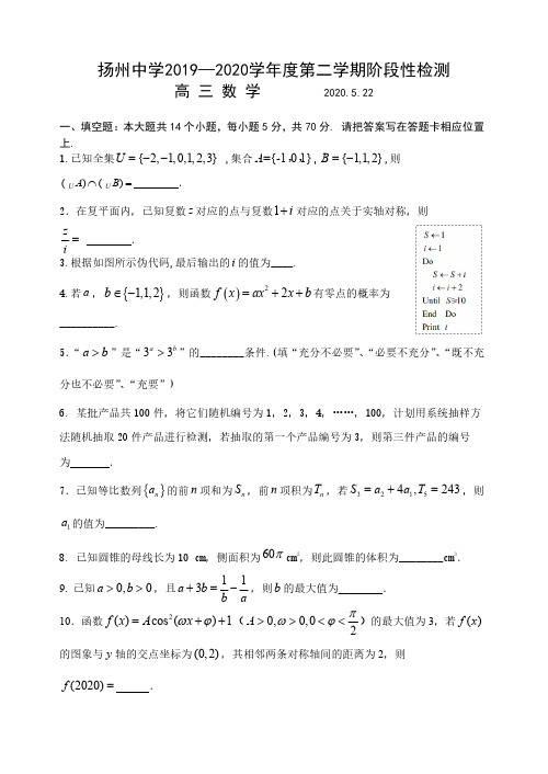 扬州中学2019—2020学年度第二学期高三数学5月22日阶段性检测含答案