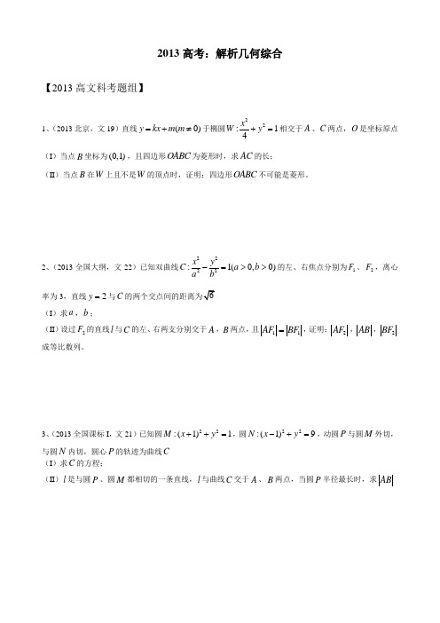 2013高考数学各省题目分类整理：解析几何综合