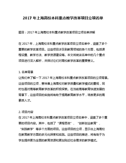 2017年上海高校本科重点教学改革项目立项名单