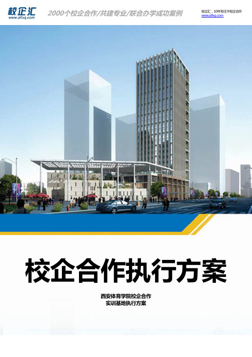 2016年西安体育学院校企合作物流管理实训基地建设方案