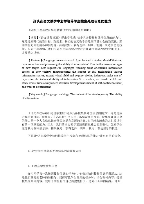 浅谈在语文教学中怎样培养学生搜集处理信息的能力