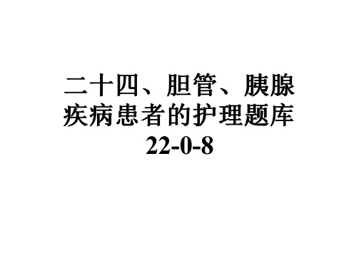 二十四、胆管、胰腺疾病患者的护理题库22-0-8