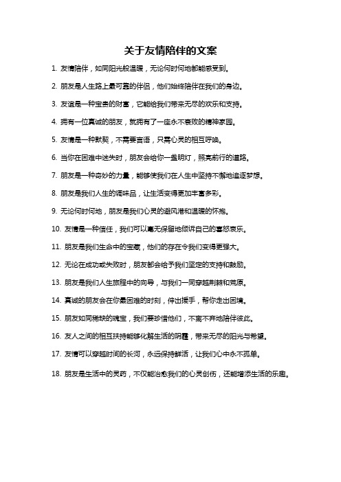 关于友情陪伴的文案