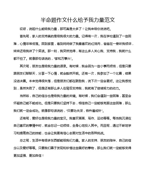 半命题作文什么给予我力量范文