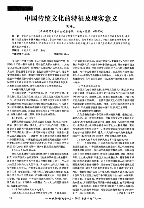 中国传统文化的特征及现实意义