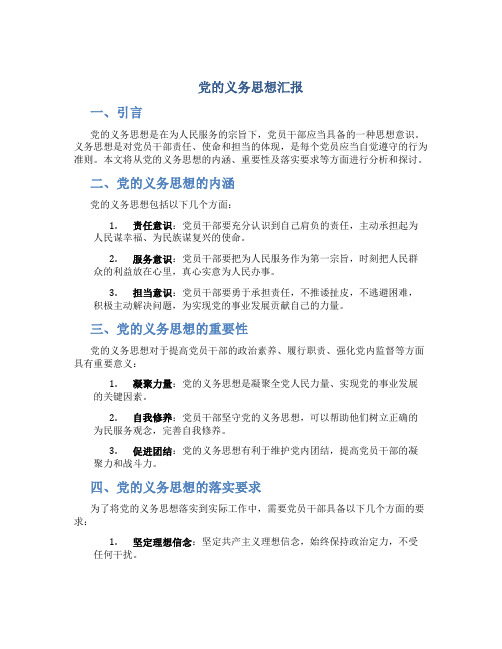 党的义务思想汇报