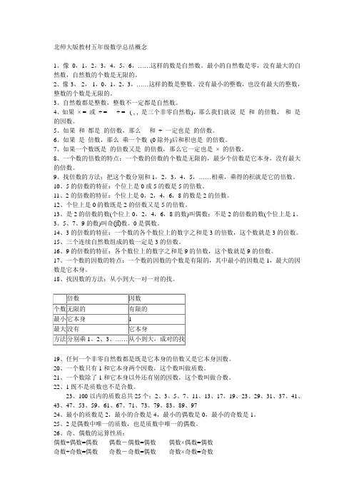 北师大版教材五年级数学总结概念